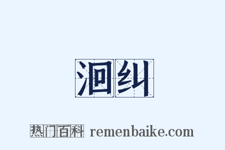 洄纠是什么意思的图片